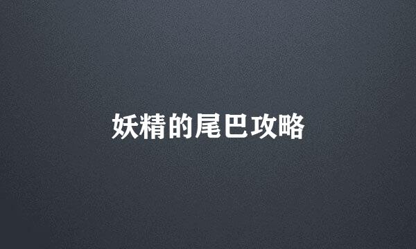 妖精的尾巴攻略