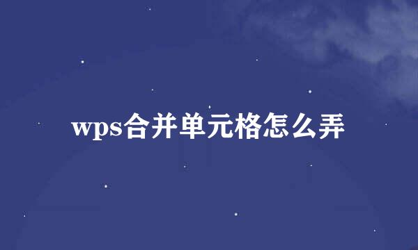 wps合并单元格怎么弄