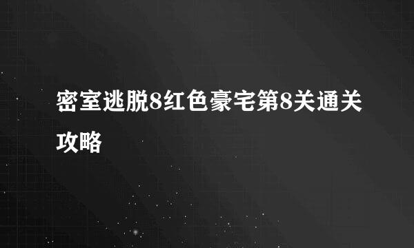 密室逃脱8红色豪宅第8关通关攻略