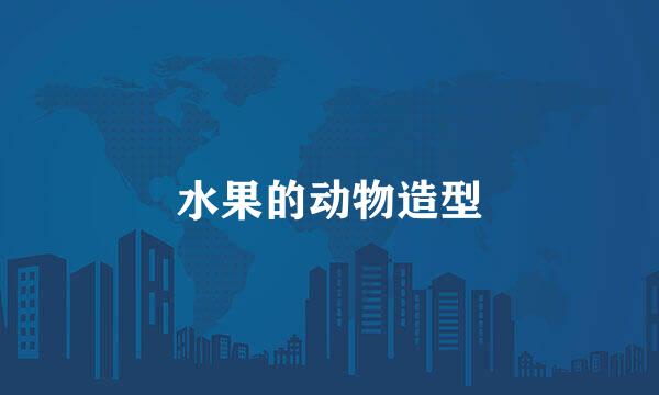 水果的动物造型