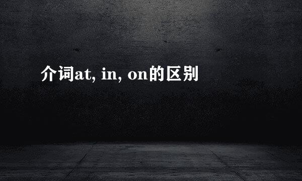 介词at, in, on的区别