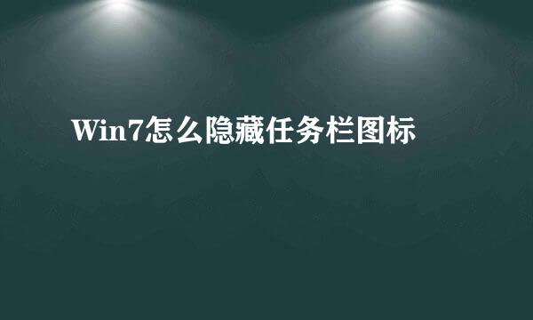 Win7怎么隐藏任务栏图标