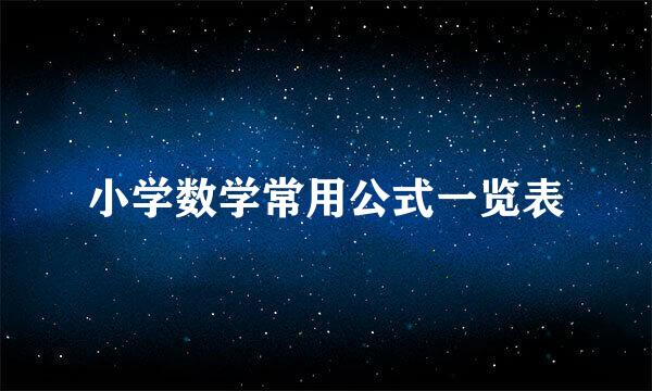 小学数学常用公式一览表