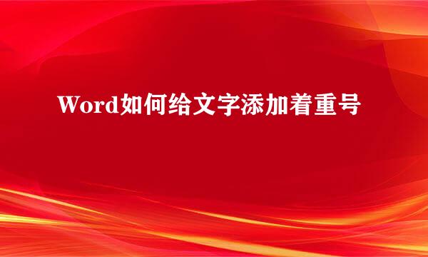 Word如何给文字添加着重号