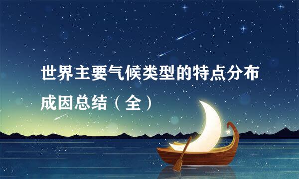 世界主要气候类型的特点分布成因总结（全）