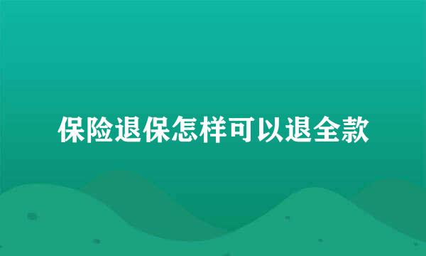 保险退保怎样可以退全款