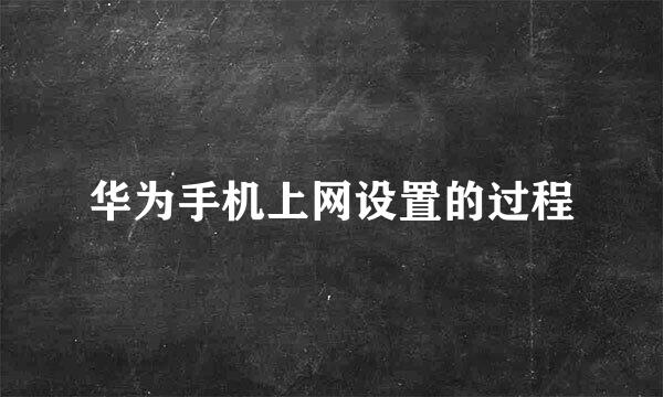 华为手机上网设置的过程