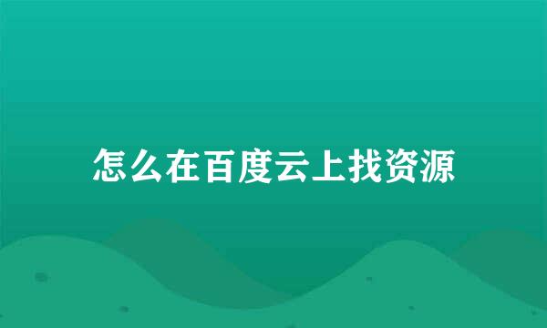 怎么在百度云上找资源