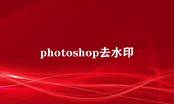 photoshop去水印