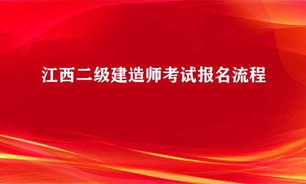 江西二级建造师考试报名流程