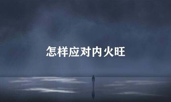 怎样应对内火旺