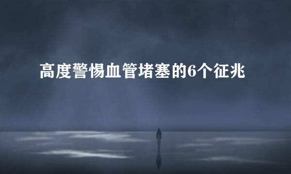 高度警惕血管堵塞的6个征兆
