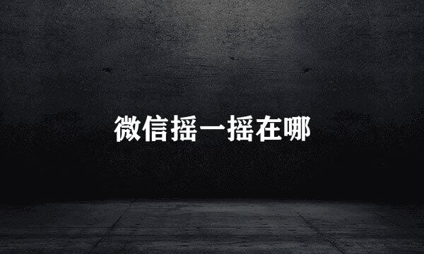 微信摇一摇在哪