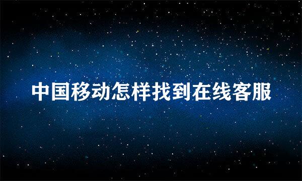 中国移动怎样找到在线客服