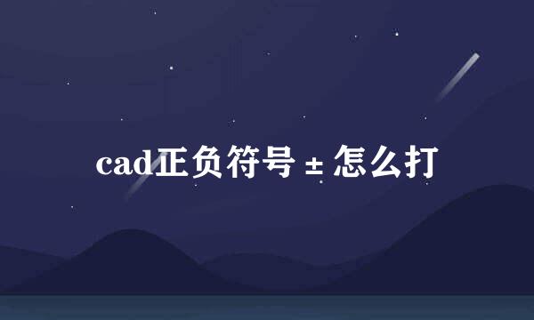 cad正负符号±怎么打