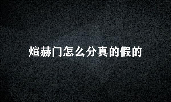 煊赫门怎么分真的假的