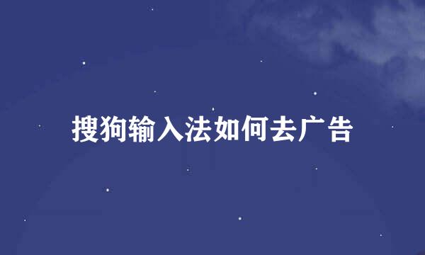 搜狗输入法如何去广告