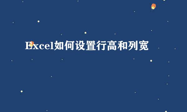 Excel如何设置行高和列宽