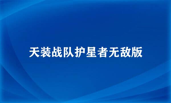 天装战队护星者无敌版