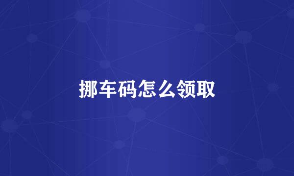 挪车码怎么领取
