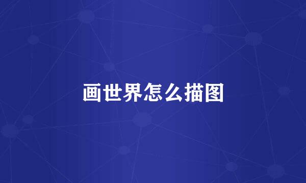画世界怎么描图