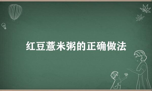 红豆薏米粥的正确做法