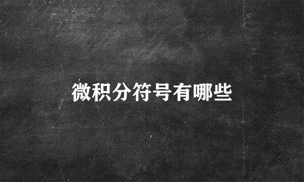 微积分符号有哪些