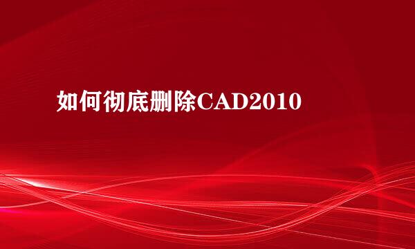 如何彻底删除CAD2010