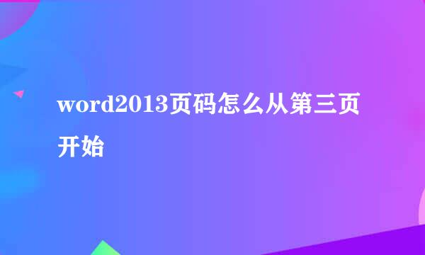 word2013页码怎么从第三页开始