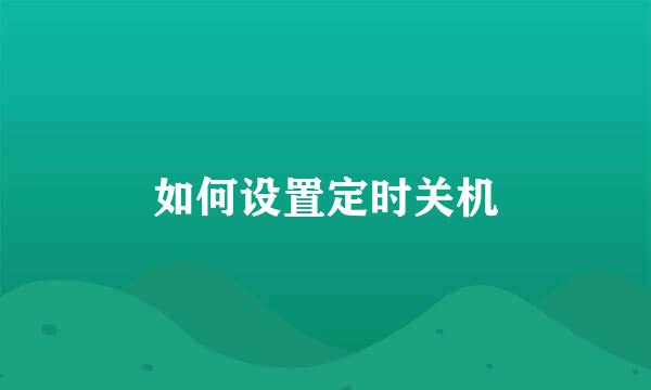 如何设置定时关机