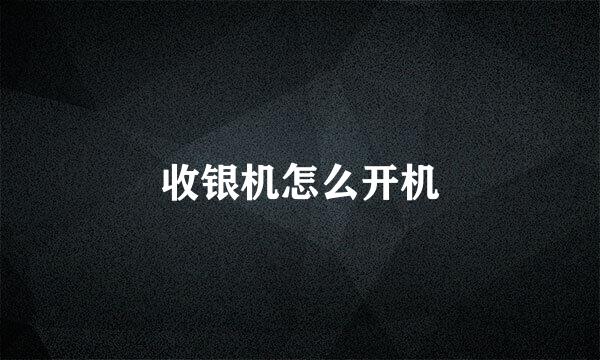 收银机怎么开机