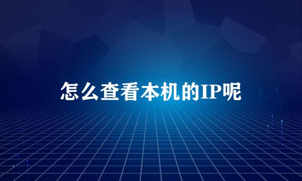 怎么查看本机的IP呢