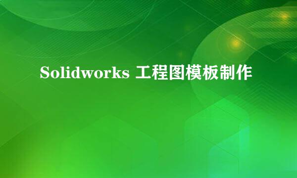 Solidworks 工程图模板制作