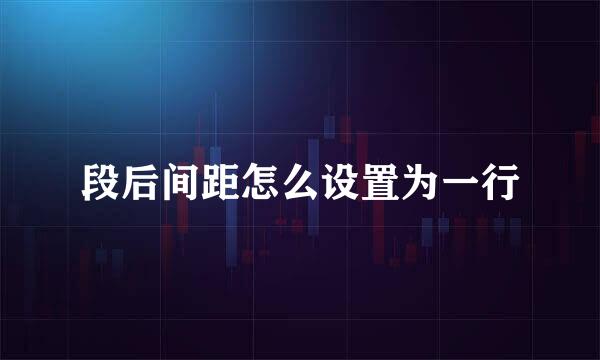 段后间距怎么设置为一行