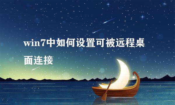 win7中如何设置可被远程桌面连接