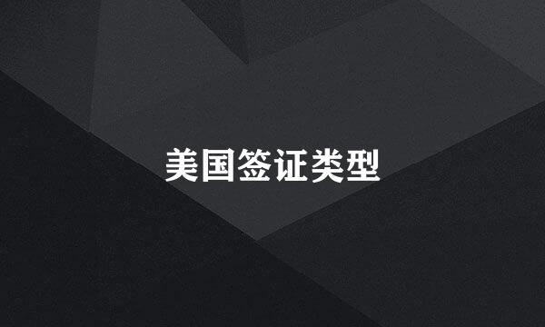 美国签证类型