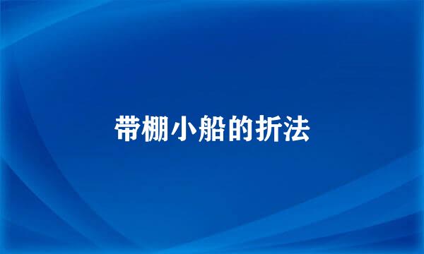 带棚小船的折法