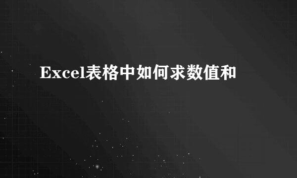 Excel表格中如何求数值和