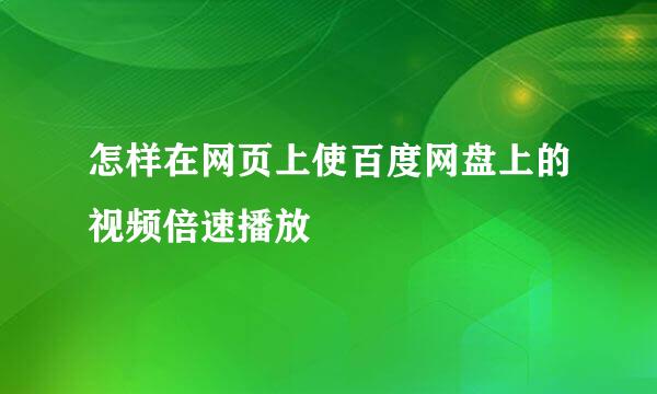 怎样在网页上使百度网盘上的视频倍速播放