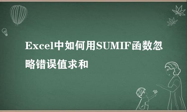 Excel中如何用SUMIF函数忽略错误值求和