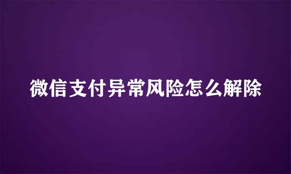 微信支付异常风险怎么解除