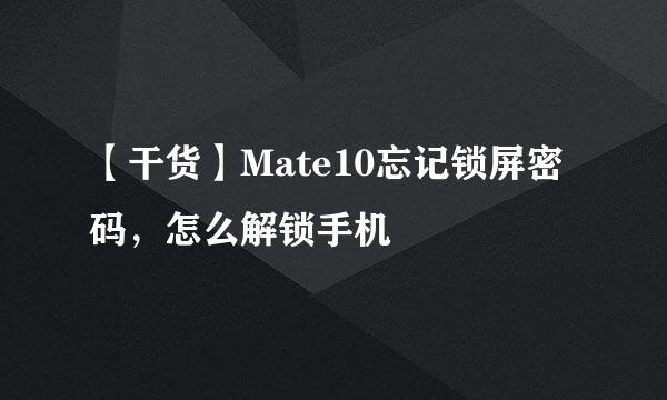 【干货】Mate10忘记锁屏密码，怎么解锁手机