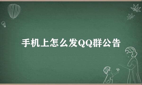 手机上怎么发QQ群公告