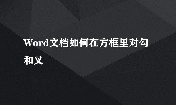 Word文档如何在方框里对勾和叉