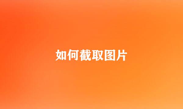 如何截取图片