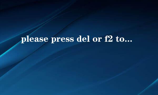 please press del or f2 to enter uefi 怎么办