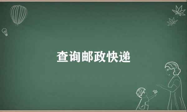 查询邮政快递