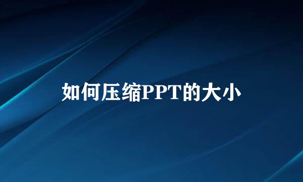 如何压缩PPT的大小