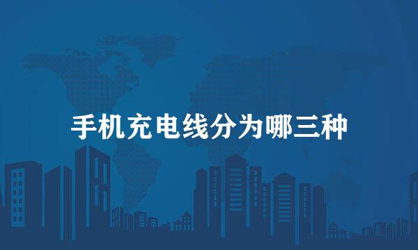 手机充电线分为哪三种
