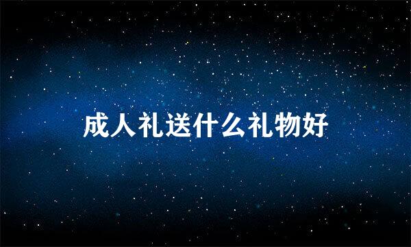 成人礼送什么礼物好